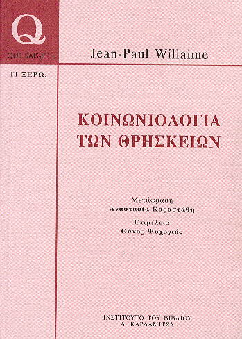 Κοινωνιολογία των θρησκειών